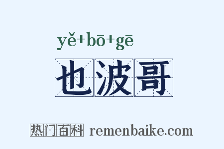 也波哥是什么意思的图片